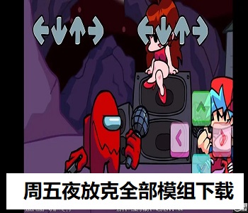 周五夜放克全部模組下載