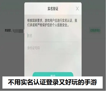 不用實(shí)名認(rèn)證登錄又好玩的手游