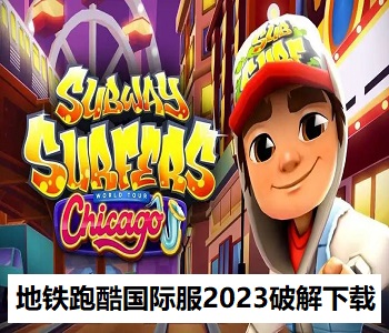 地鐵跑酷國際服2023破解下載