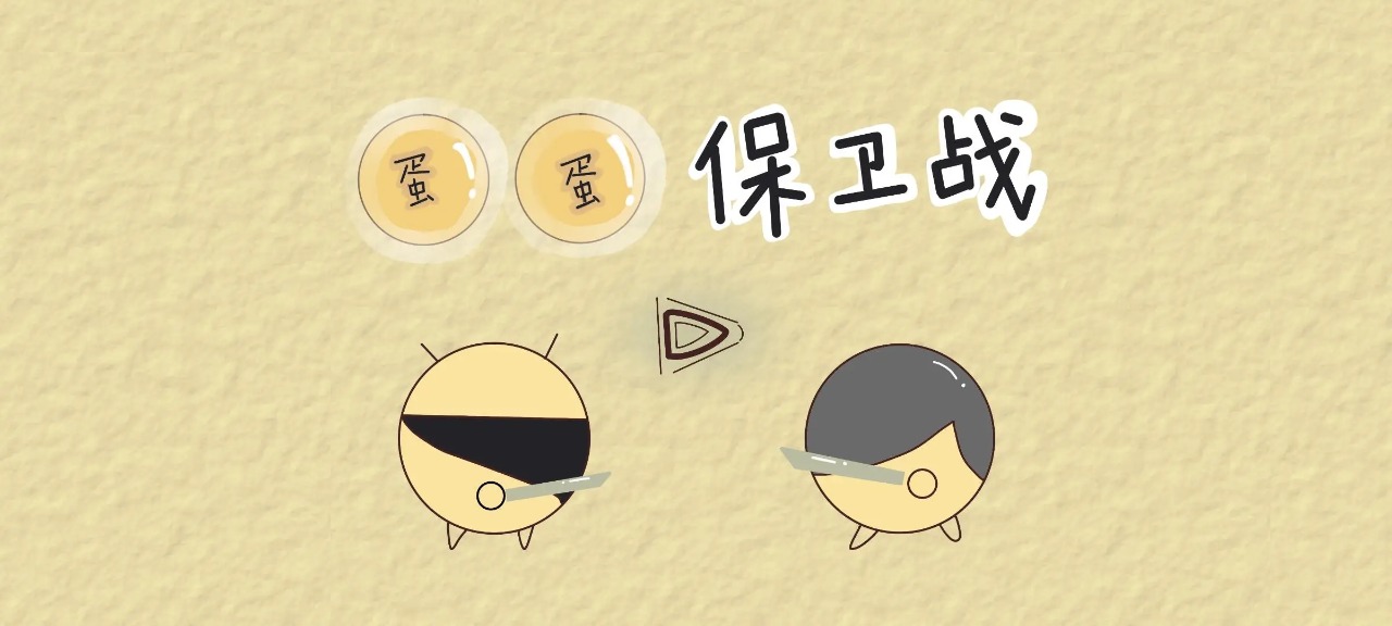 蛋蛋保衛(wèi)戰(zhàn)安卓最新版
