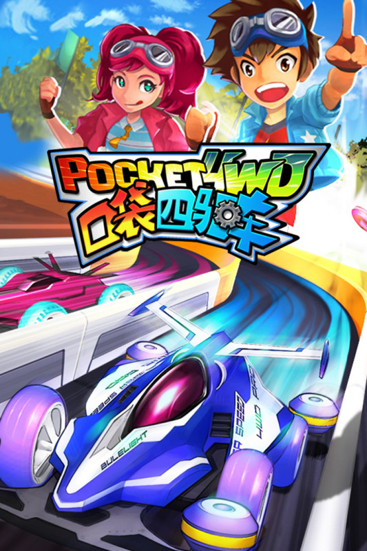 口袋四驅(qū)車最新版