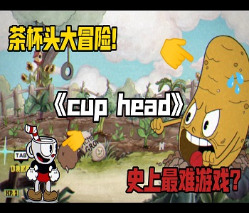 茶杯頭大冒險無限血量無限金幣下載