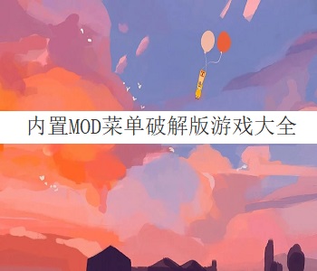 內(nèi)置MOD菜單破解版游戲大全2024