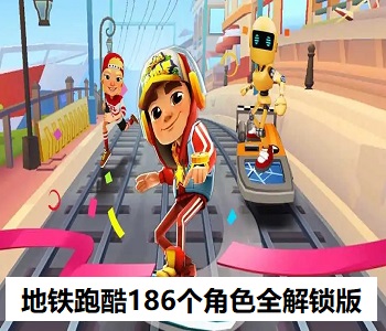 地鐵跑酷186個角色全解鎖版