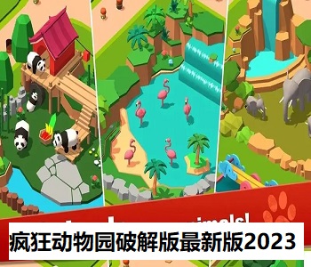 瘋狂動物園破解版最新版2023