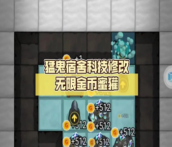 猛鬼宿舍加強版
