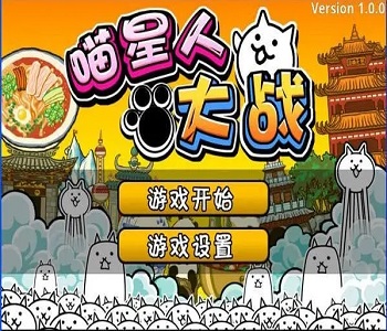 喵星人大戰(zhàn)中文版破解版下載