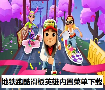 地鐵跑酷滑板英雄內(nèi)置菜單下載