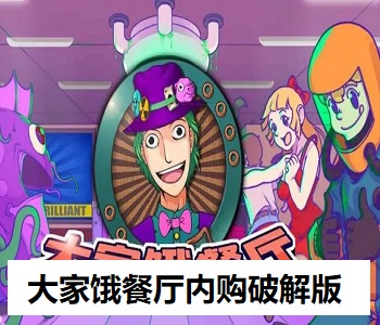 大家餓餐廳內(nèi)購破解版