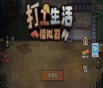 打工生活模擬器破解版