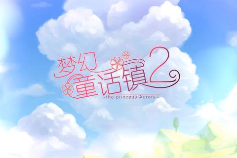 夢(mèng)幻童話鎮(zhèn)2