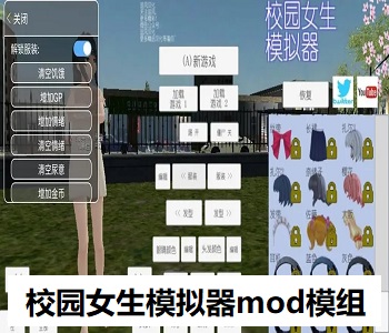 校園女生模擬器mod模組