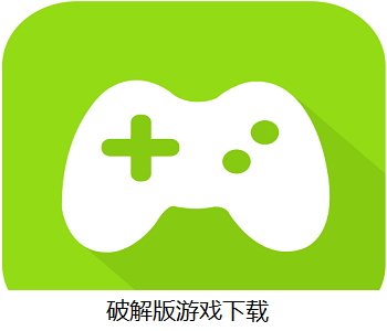 破解版游戲下載