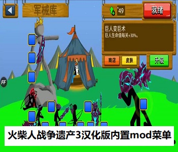 火柴人戰(zhàn)爭遺產(chǎn)3漢化版內(nèi)置mod菜單