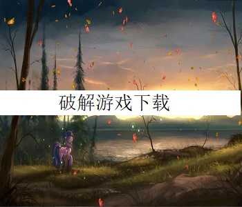 破解游戲下載