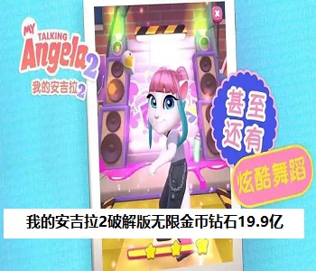 我的安吉拉2破解版無限金幣鉆石19.9億