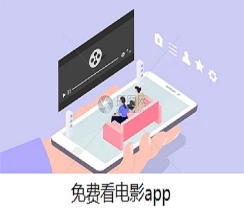 免費(fèi)看電影app