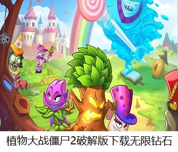 植物大戰(zhàn)僵尸2破解版下載無限鉆石