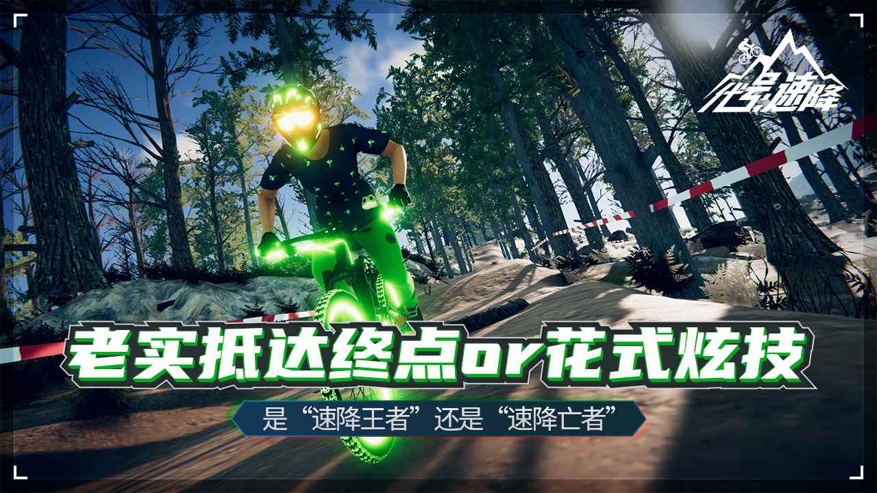 代號(hào)速降(Descenders)