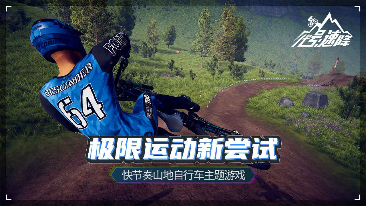 代號(hào)速降(Descenders)