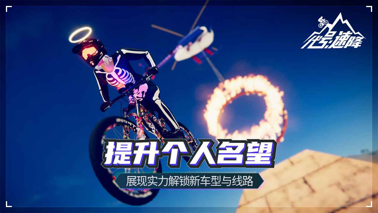 代號(hào)速降