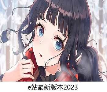 e站最新版本2023