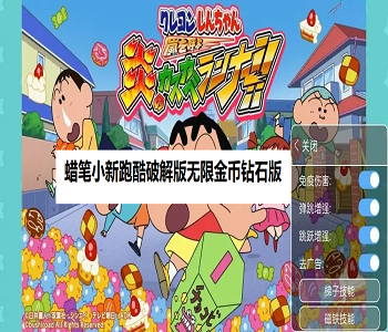 蠟筆小新跑酷破解版無限金幣鉆石版