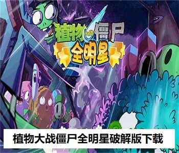 植物大戰(zhàn)僵尸全明星破解版下載