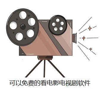 可以免費(fèi)的看電影電視劇軟件