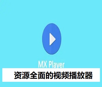 資源全面的視頻播放器