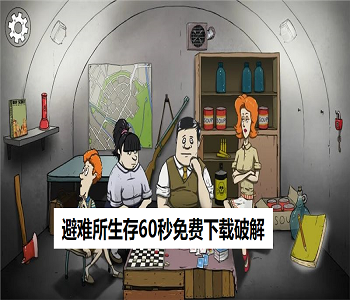 避難所生存60秒免費下載破解