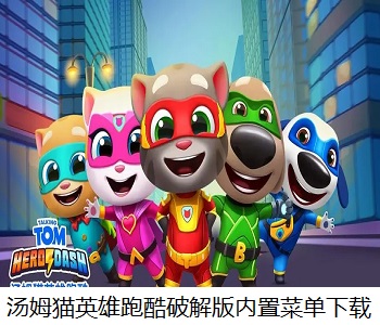 湯姆貓英雄跑酷破解版內(nèi)置菜單下載