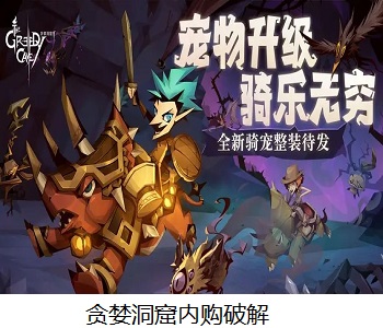 貪婪洞窟內(nèi)購破解