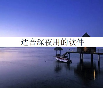 適合深夜用的軟件