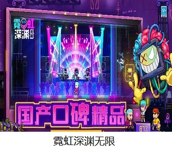 霓虹深淵無限破解版大全