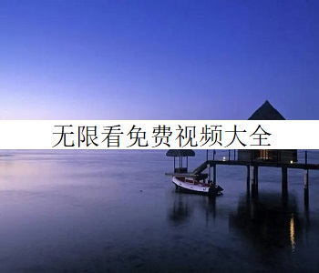 無限看免費視頻大全