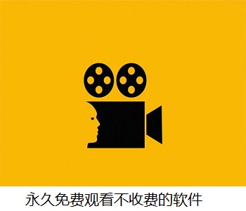 永久免費觀看不收費的軟件