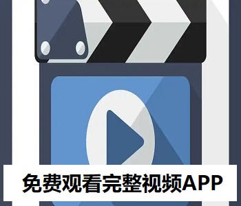 免費(fèi)觀看完整視頻APP