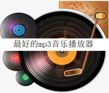 最好的mp3音樂播放器