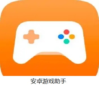 安卓游戲助手