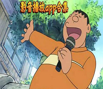 影音播放軟件排行榜