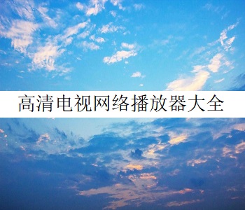 高清電視網絡播放器大全