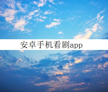 安卓手機看劇app