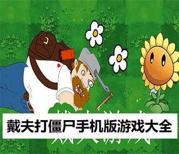 戴夫打僵尸手機版游戲大全