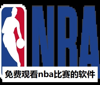 免費觀看nba比賽的軟件