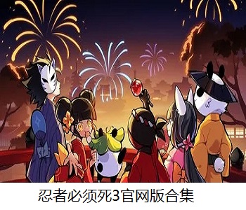 忍者必須死3官網(wǎng)版合集