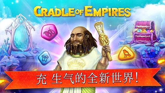 Cradle Of Empires(帝國的搖籃)