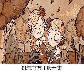 饑荒官方正版合集