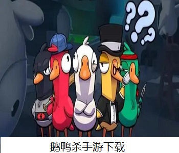 鵝鴨殺手游下載