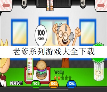 老爹系列游戲大全下載